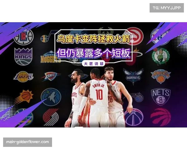 乌度卡八至九人稳定轮换偏好 火箭后段赛程9胜1负的阵容变化